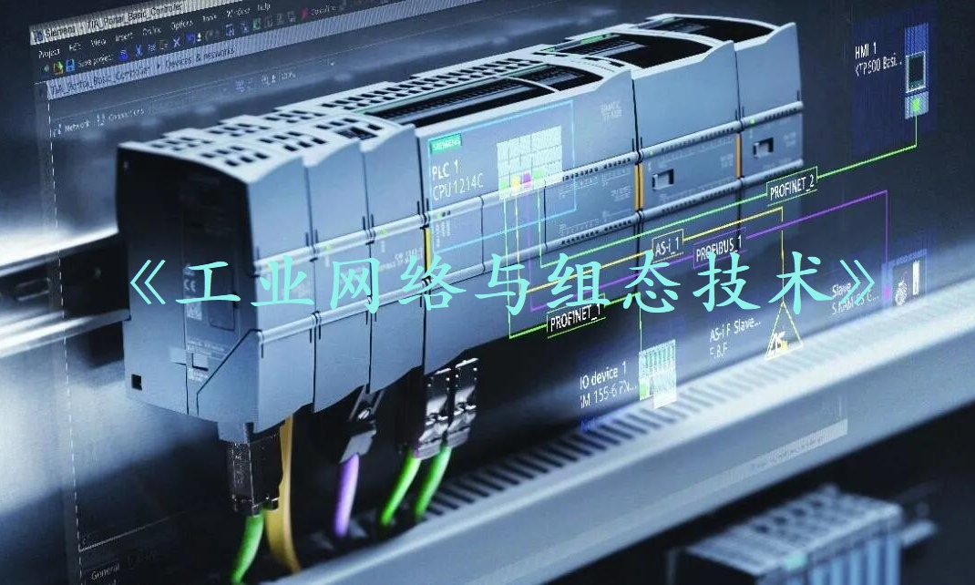 工业网络与组态技术课程封面