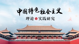 中国特色社会主义理论与实践研究课程封面