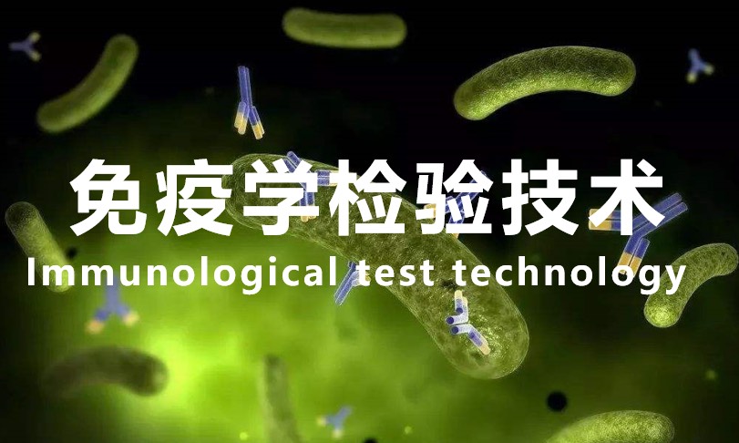 临床免疫学检验技术课程封面