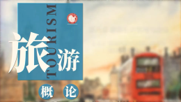 旅游概论课程封面