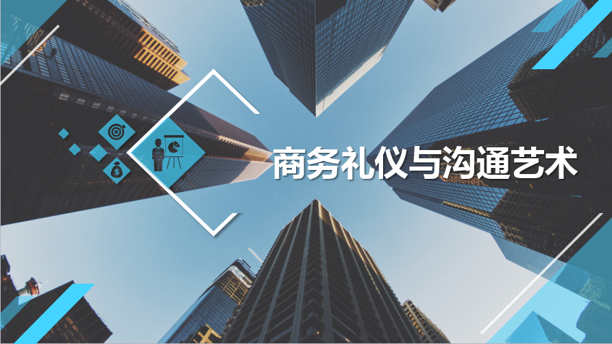 商务礼仪与沟通艺术课程封面