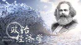 政治经济学（山东联盟-潍坊学院）课程封面