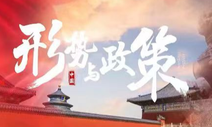 形势与政策课程封面