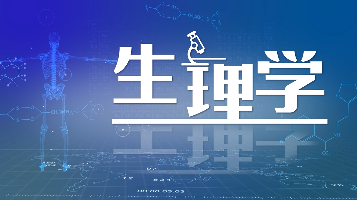 生理学-2025春课程封面