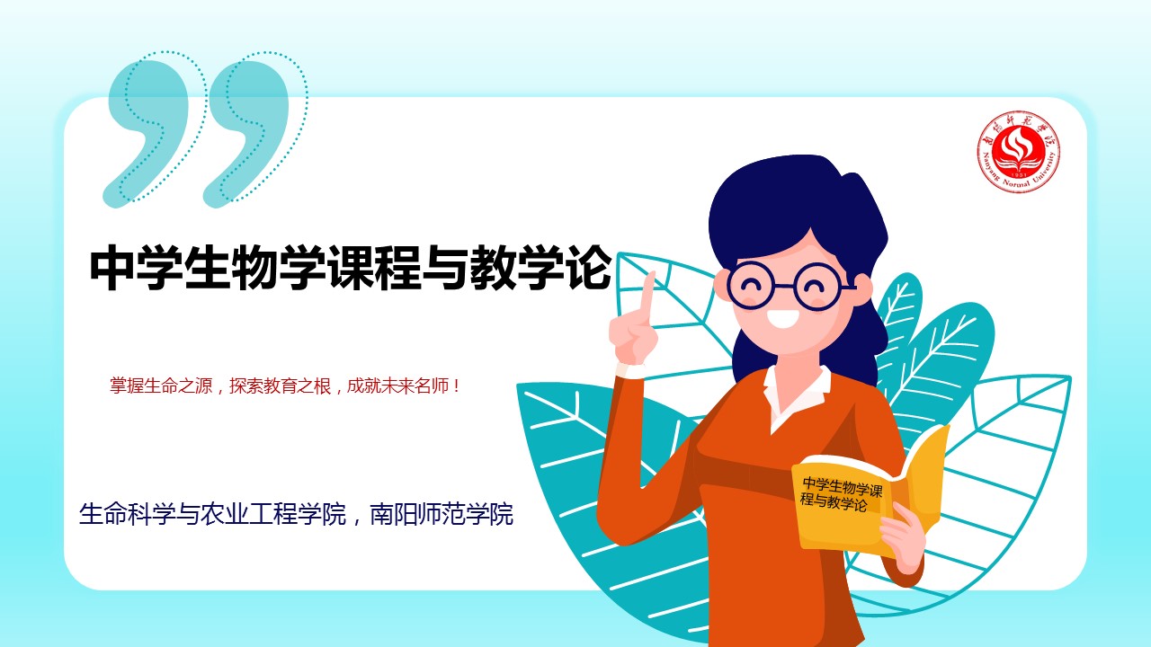 中学生物学课程与教学论-2023年秋～21级生科课程封面