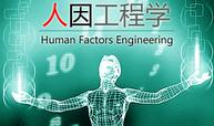 人因工程学课程封面