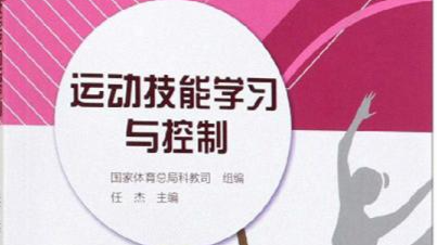 运动技能学习与控制(1)课程封面