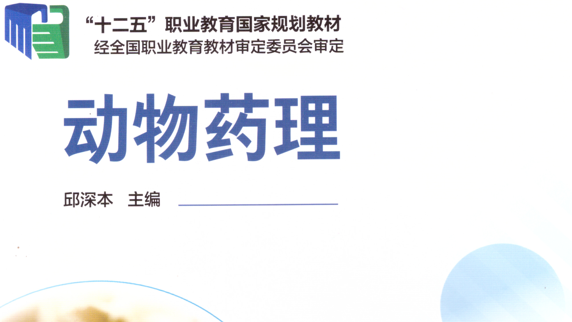 《动物药理》23高3 动物医学课程封面