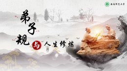 弟子规与人生修炼课程封面