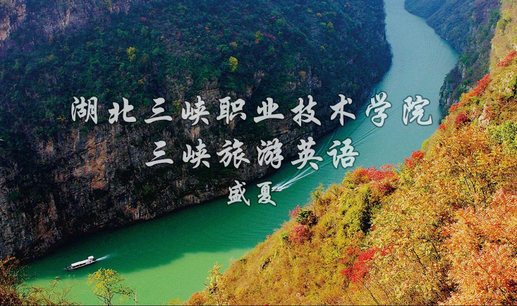 三峡旅游英语课程封面