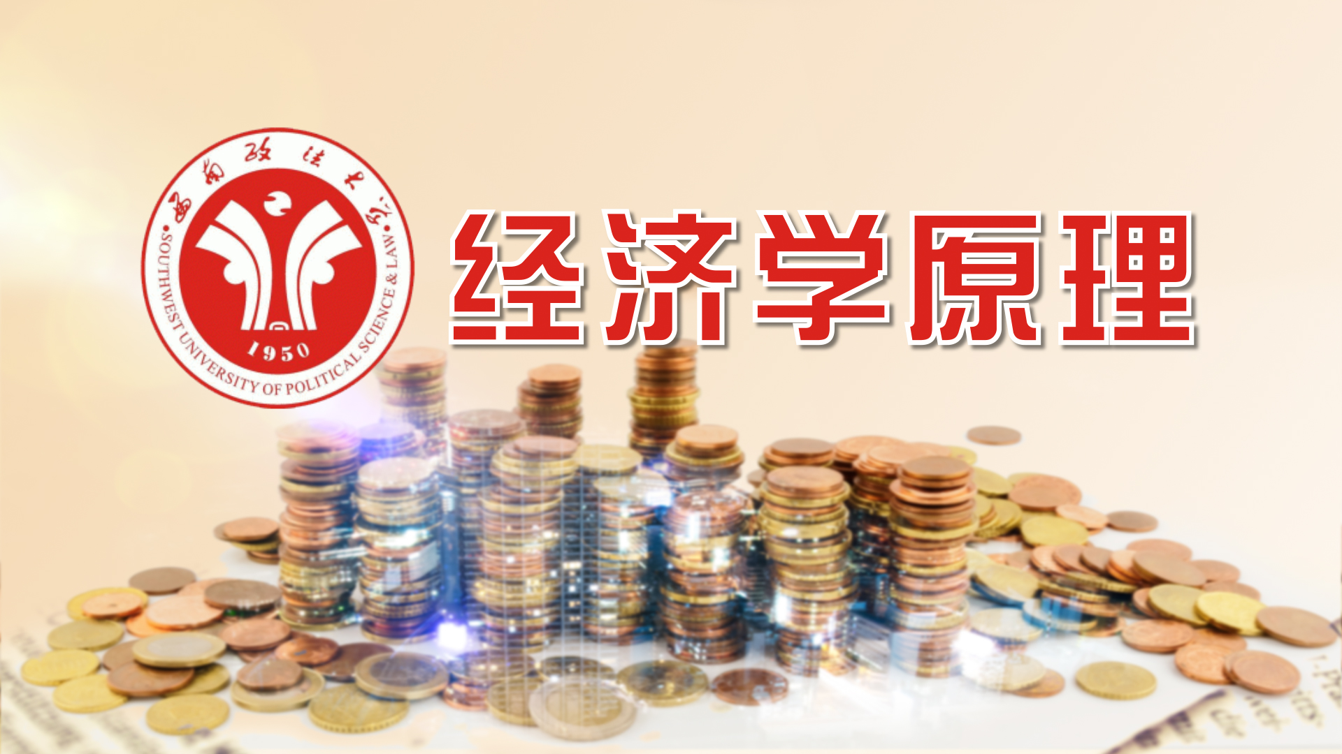 经济学原理(5)课程封面