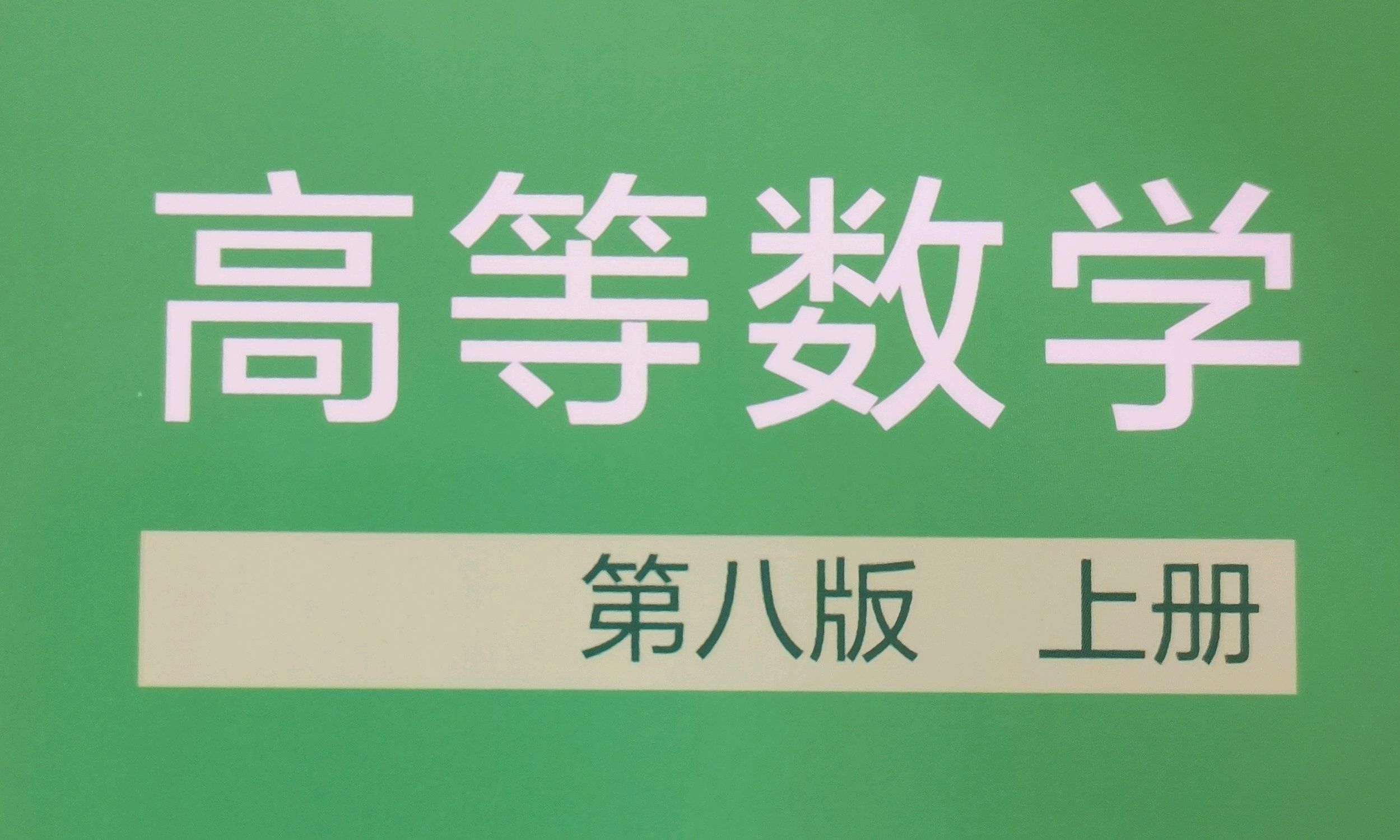 高等数学（一）经管农学、化工类本科课程封面