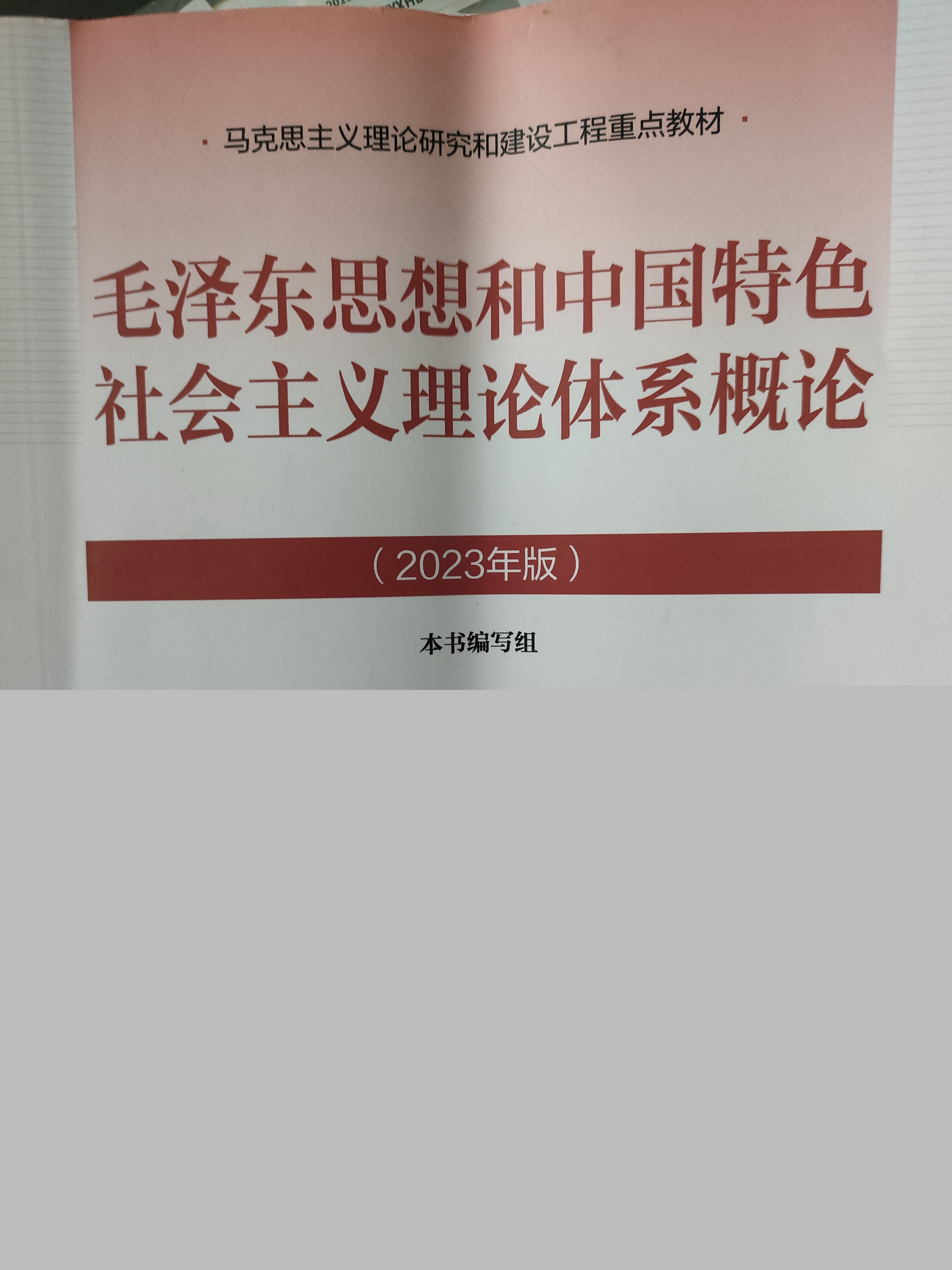 毛泽东思想和中国特色社会主义理论体系概论（2023年）课程封面