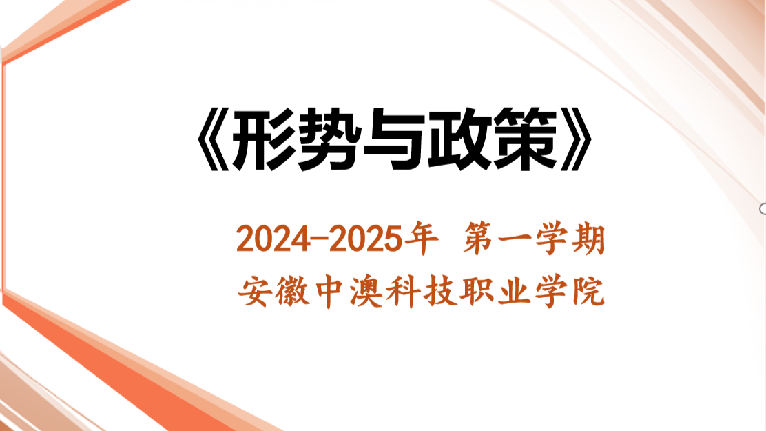 形势与政策课程封面