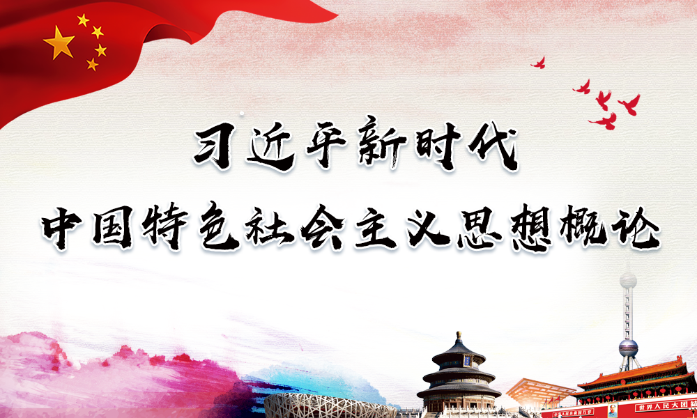 习近平新时代中国特色社会主义思想概论课程封面