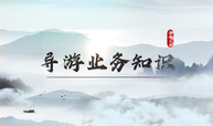 导游业务知识课程封面