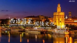 西语国家国情文化概况课程封面