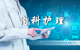 内科护理 (含传染)课程封面