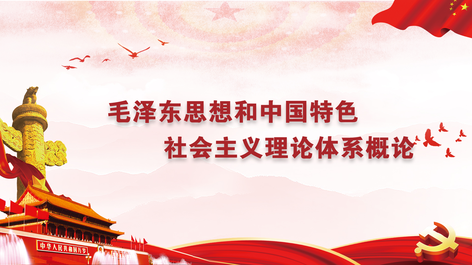 毛泽东思想和中国特色社会主义理论体系概论课程封面
