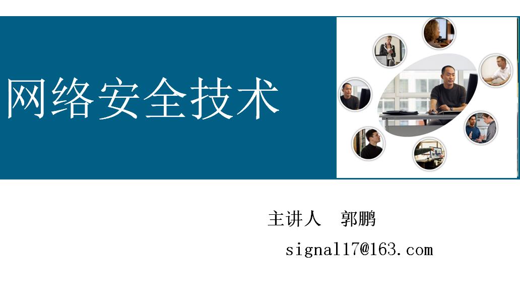 网络安全技术课程封面