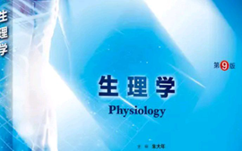 生理学课程封面