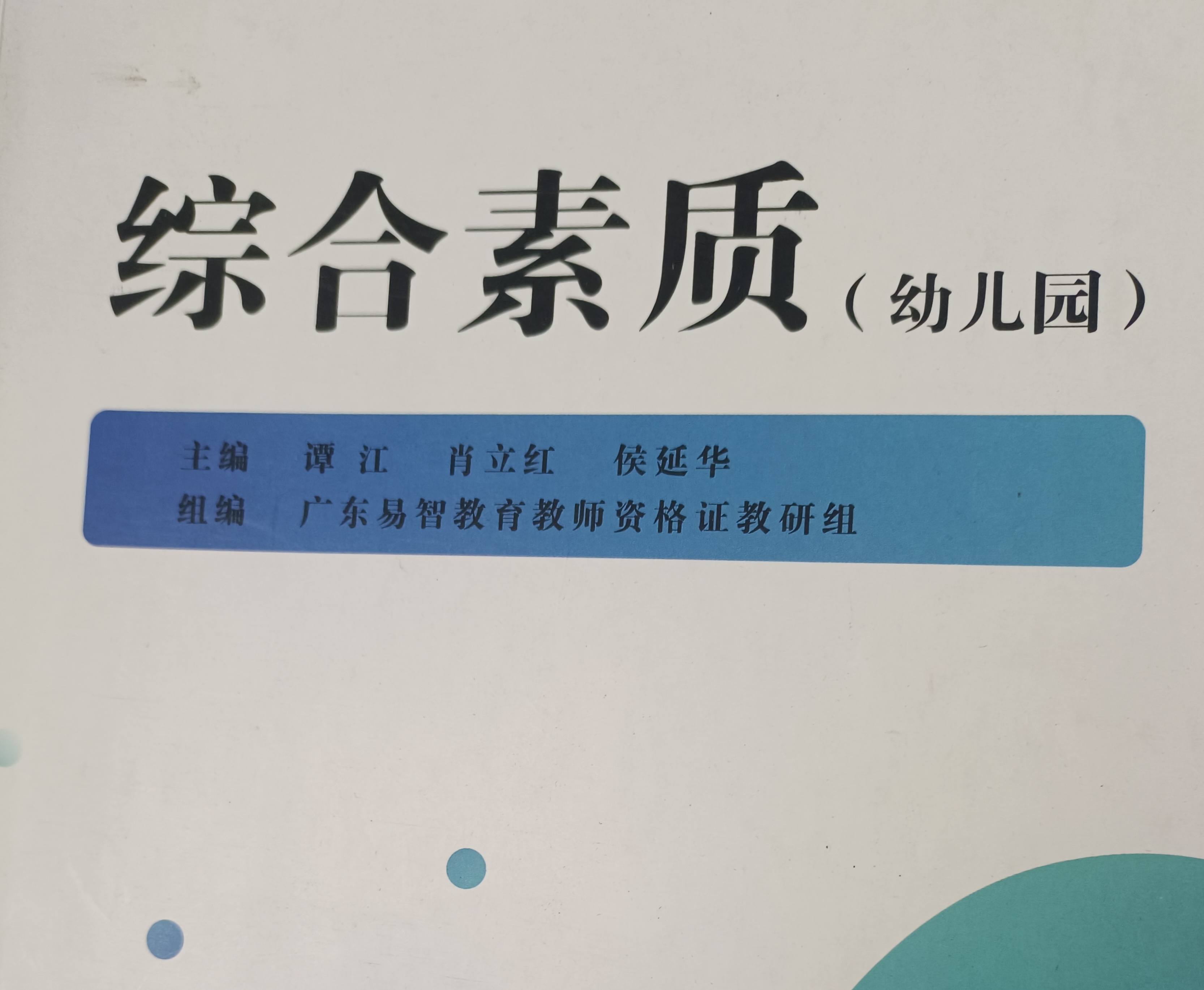 综合素质（幼儿园）课程封面