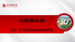 法医物证学（山东联盟）课程封面
