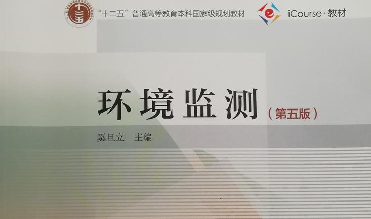环境监测2024年环工2341/2342课程封面