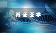 循证医学课程封面