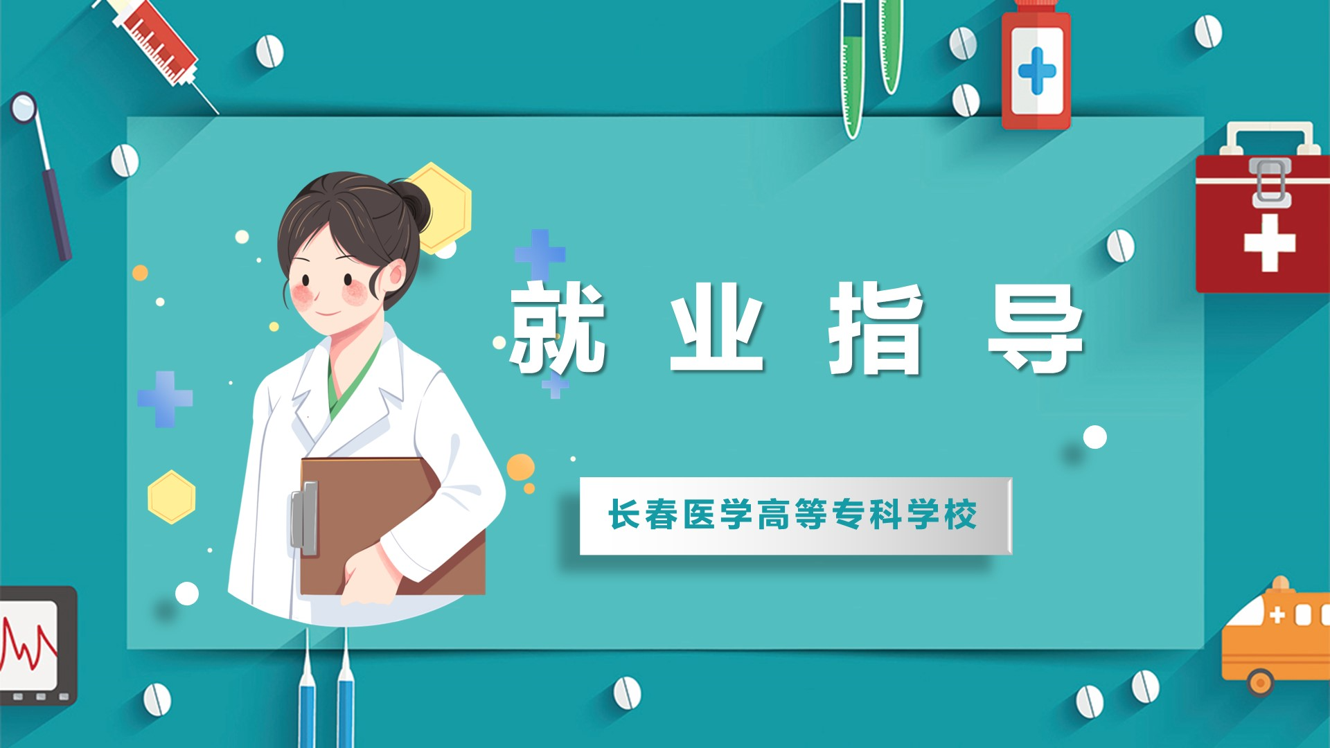 大学生职业发展与就业指导课程封面