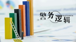 [共享课]警务逻辑课程封面