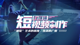 自媒体短视频制作课程封面