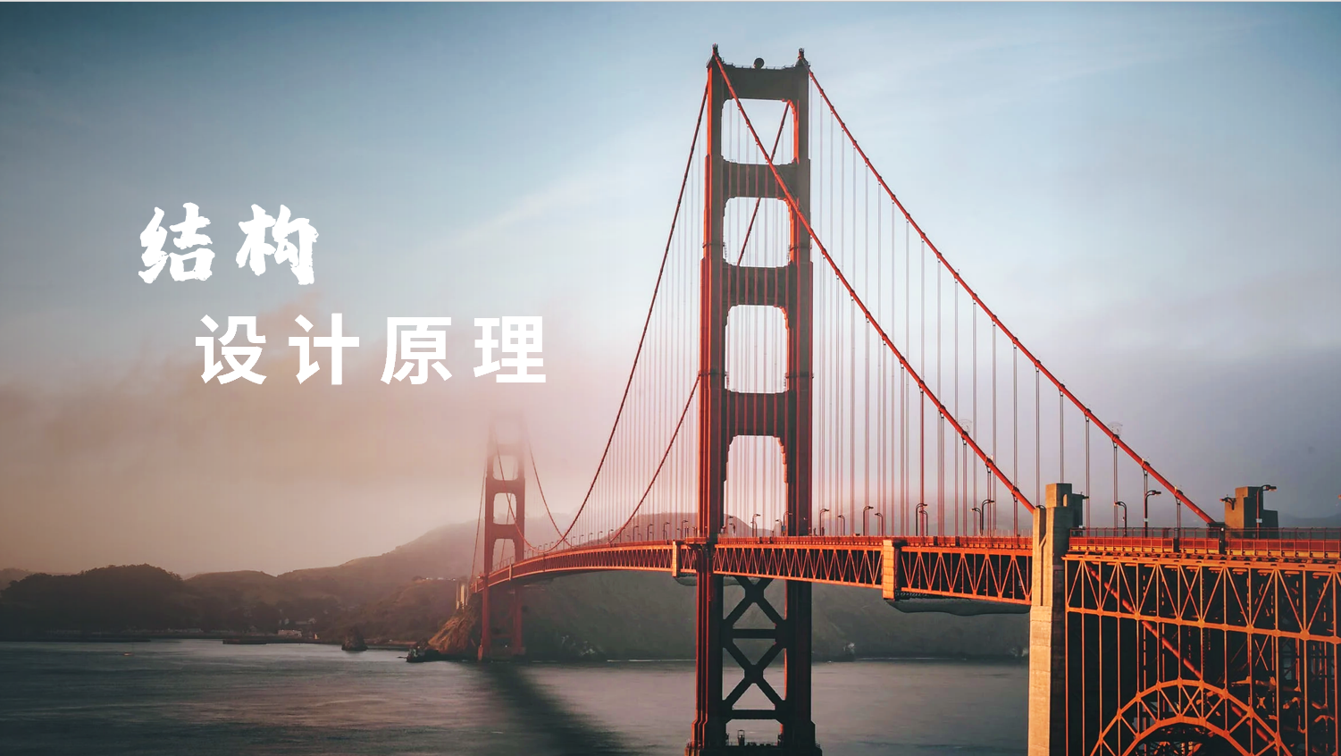 结构设计原理课程封面
