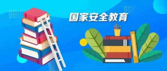 国家安全教育课程封面
