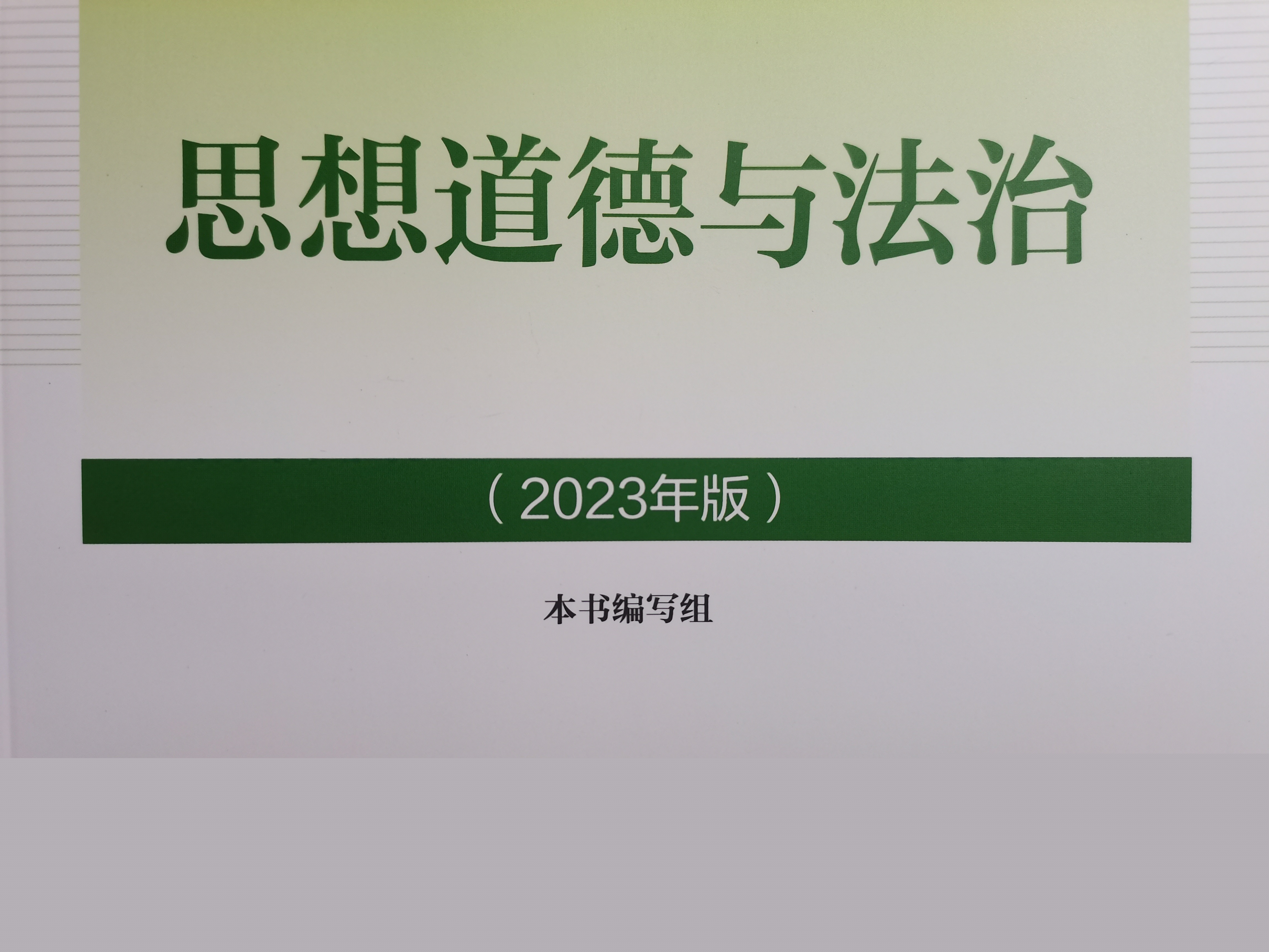 思想道德与法治课程封面