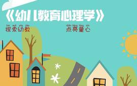 22幼儿教育心理学课程封面