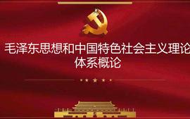 毛泽东思想和中国特色社会主义理论体系概论2022—2023学年春季学期课程封面
