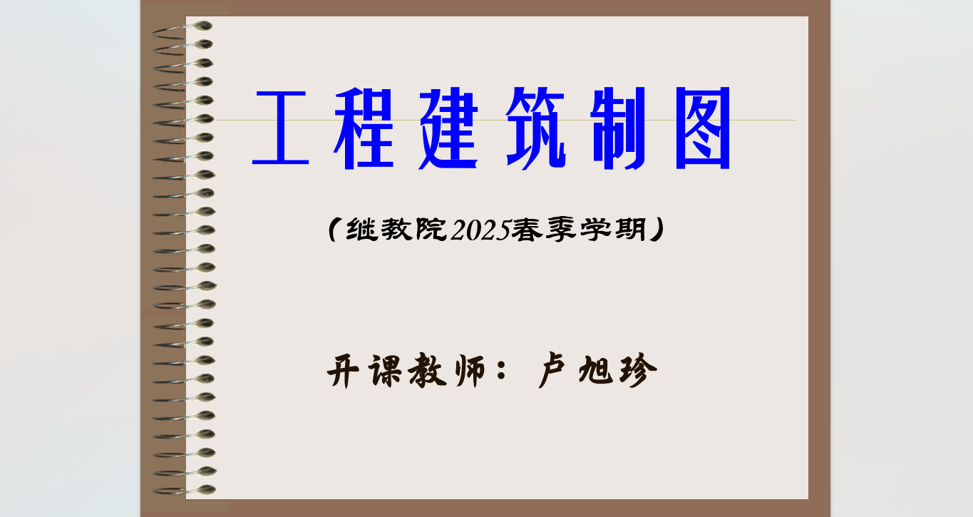 工程建筑制图（继教院2025年春季学期）课程封面