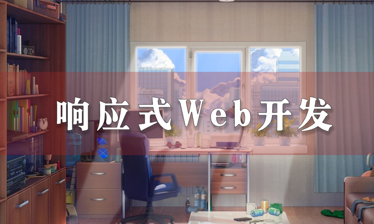 响应式Web开发课程封面