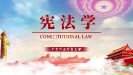 [共享课]宪法学课程封面