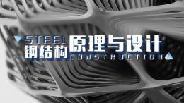 [公开课]钢结构原理与设计课程封面