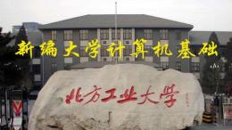新编大学计算机基础课程封面