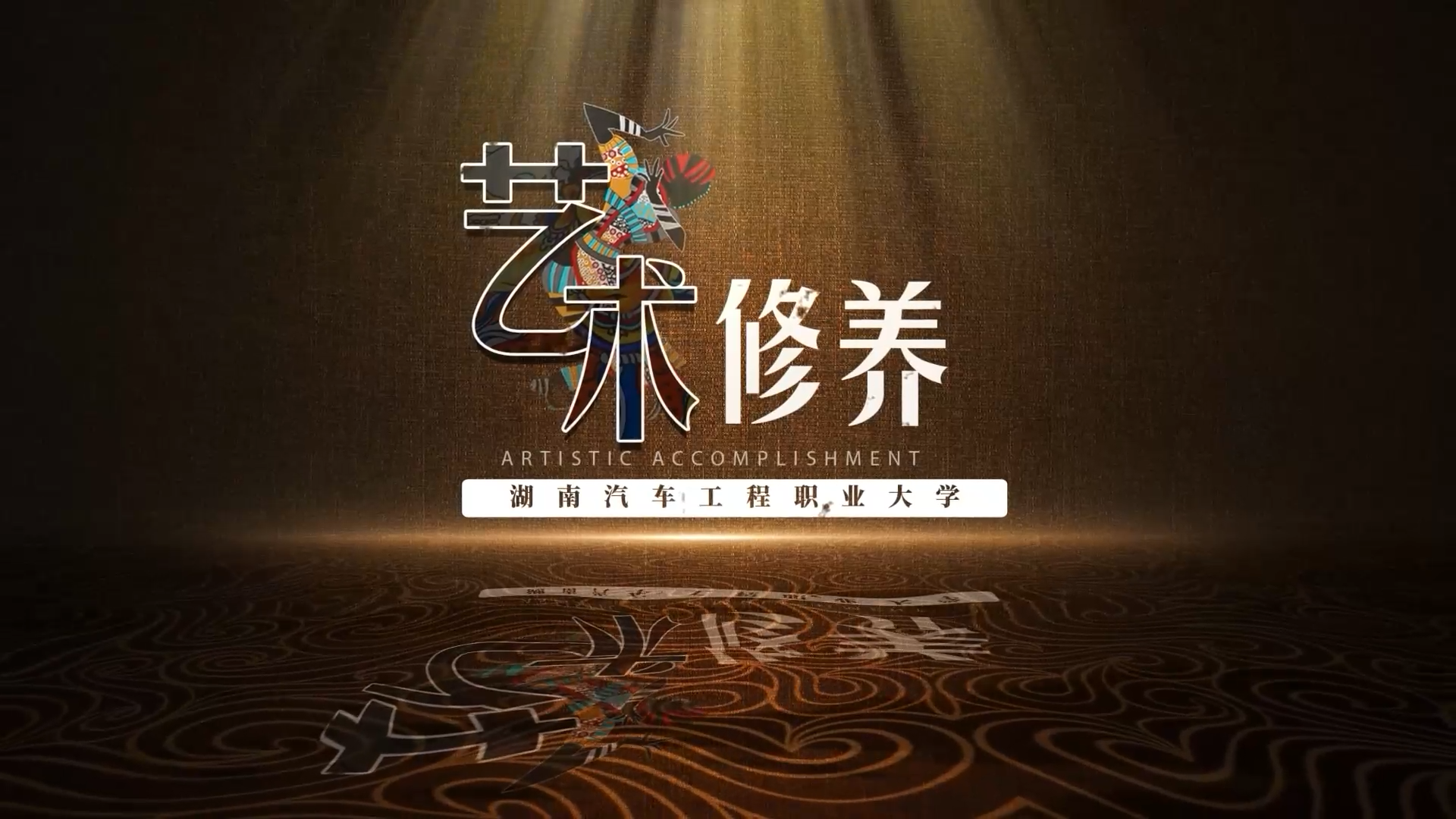 艺术修养课程封面