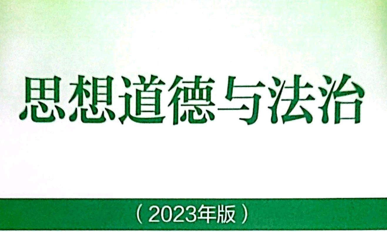 思想道德与法治（2023年版）课程封面