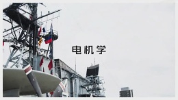 电机学课程封面