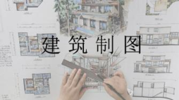 建筑制图课程封面