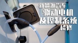 [公开课]新能源汽车驱动电机及控制系统检修课程封面