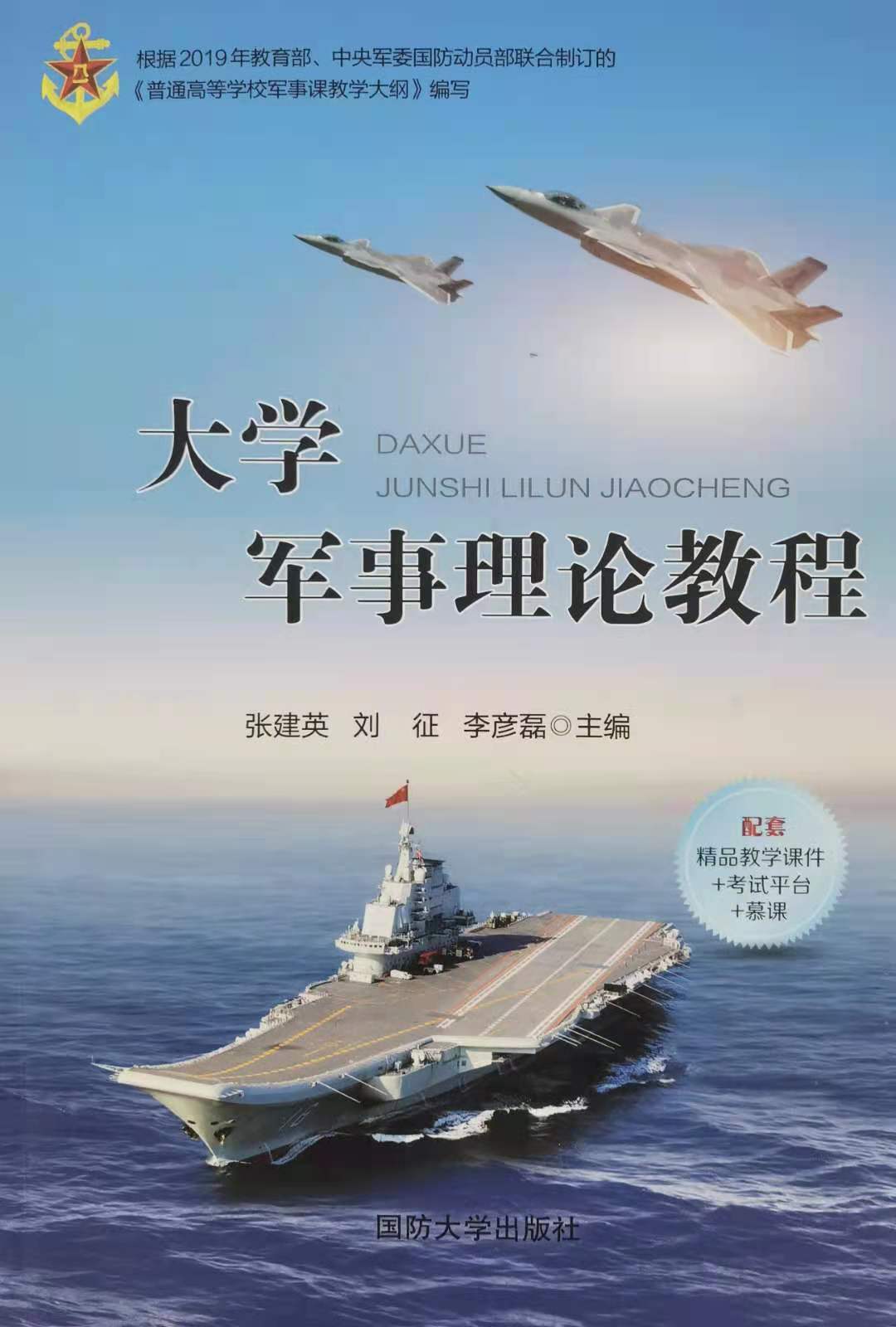军事理论（国防大学版）课程封面