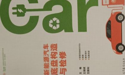 新能源汽车底盘系统检修课程封面
