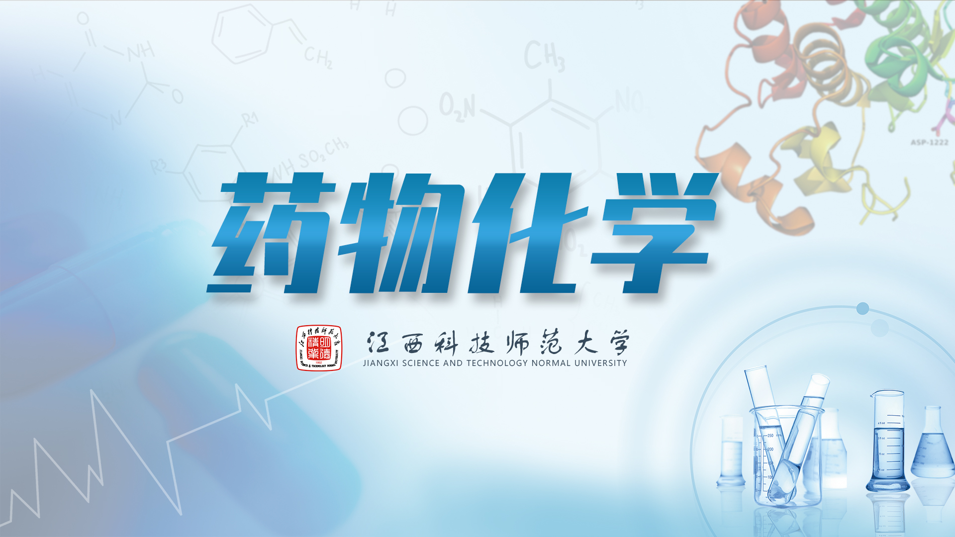 药物化学课程封面